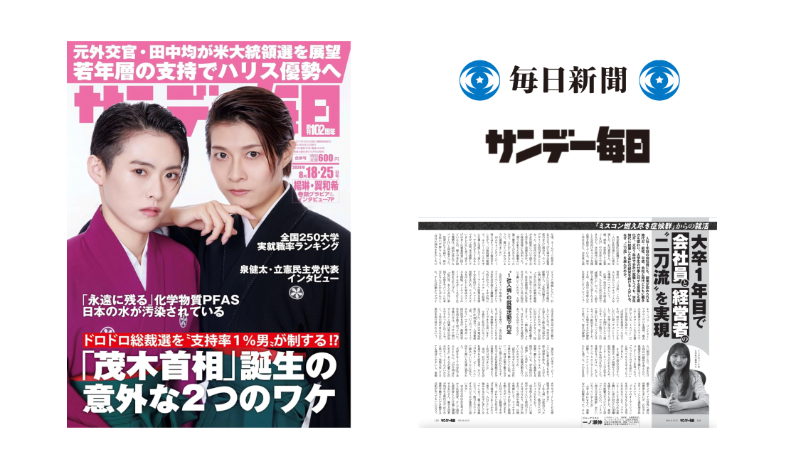 【メディア】代表の石川真衣が「サンデー毎日」に掲載されました