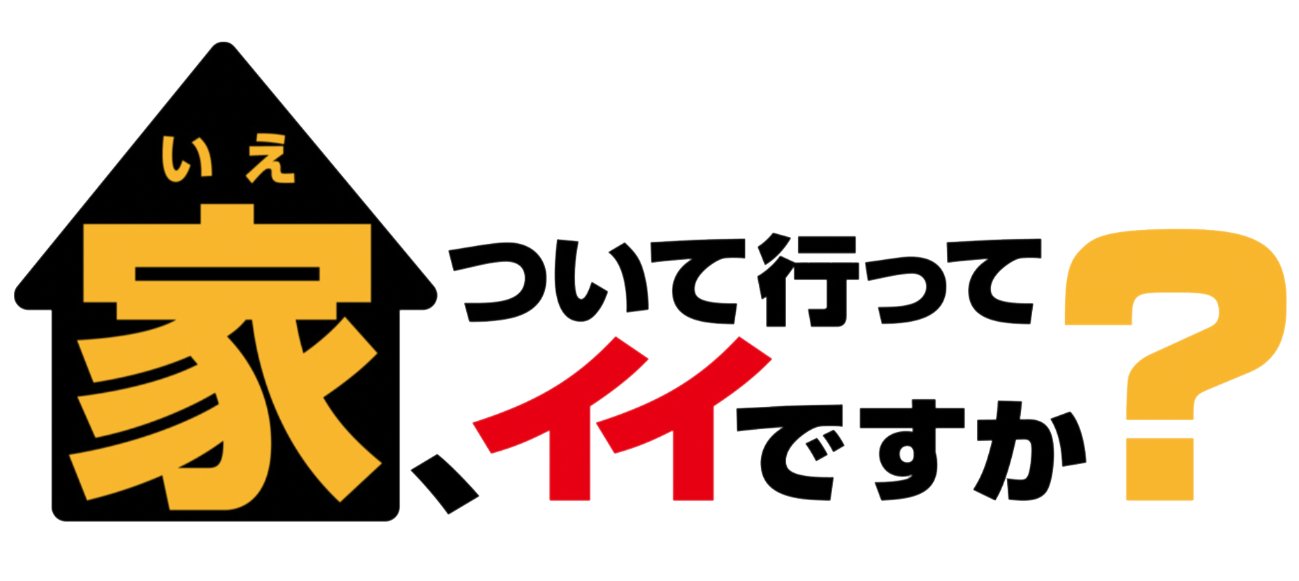 【メディア】代表の石川真衣が「家、ついて行ってイイですか？」に出演いたしました